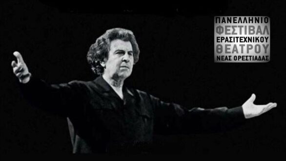 Ορεστιάδα: Συγκίνησε το χθεσινό αφιέρωμα στον Μίκη Θεοδωράκη στο Φεστιβάλ Ερασιτεχνικού Θεάτρου