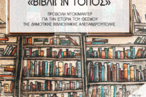 Προβολή του ντοκιμαντέρ “Βιβλίων Τόπος” στην Αλεξανδρούπολη