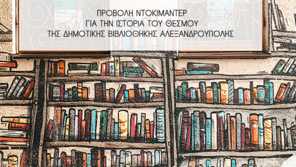 Προβολή του ντοκιμαντέρ “Βιβλίων Τόπος” στην Αλεξανδρούπολη