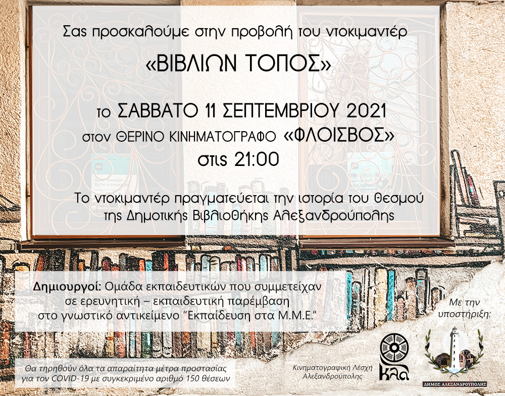 ντοκιμαντέρ, Βιβλίων Τόπος, πρόσκληση