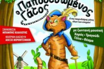 “Ο παπουτσωμένος γάτος” έρχεται σε Ορεστιάδα και Αλεξανδρούπολη