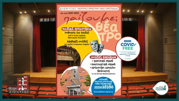 Θέατρο ΔΙΟΝΥΣΟΣ: Κάλεσμα συμμετοχής σε παιδιά και ενήλικες