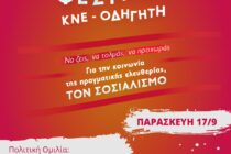 Το 47ο Φεστιβάλ της ΚΝΕ και του “Οδηγητή” στην Ορεστιάδα