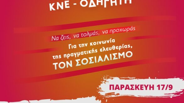 Το 47ο Φεστιβάλ της ΚΝΕ και του “Οδηγητή” στην Ορεστιάδα