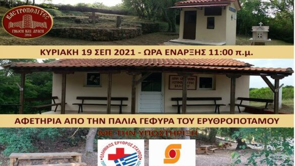 Ιστορικός περίπατος από τους Καστροπολίτες στην τοποθεσία Αγίου Βλασίου