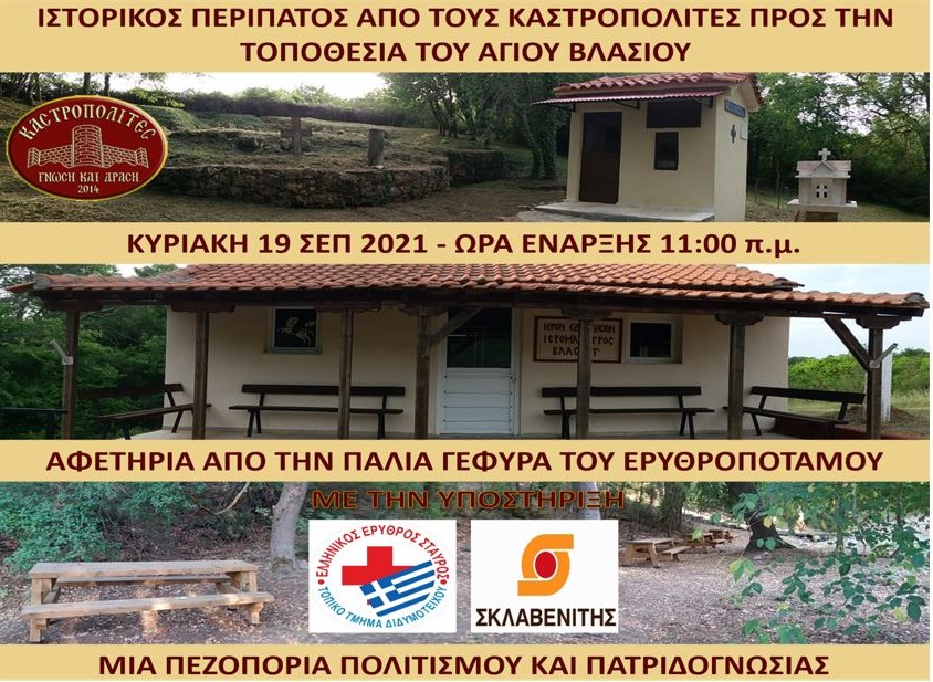 Καστροπολίτες, περίπατος Άγιος Βλάσιος, πρόσκληση