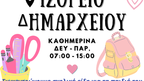 Σχολικά είδη για τα παιδιά του Διδυμοτείχου από τους εθελοντές του “αποΔΙΔω”