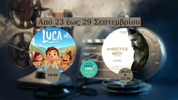 Ορεστιάδα: Ξεκινούν οι προβολές στο cine-ΔΙΟΝΥΣΟΣ