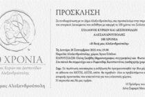 Παρουσίαση Λευκώματος “Η Δική μας Αλεξανδρούπολη”