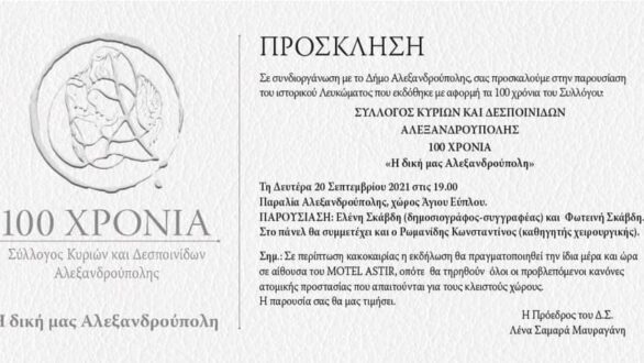 Παρουσίαση Λευκώματος “Η Δική μας Αλεξανδρούπολη”