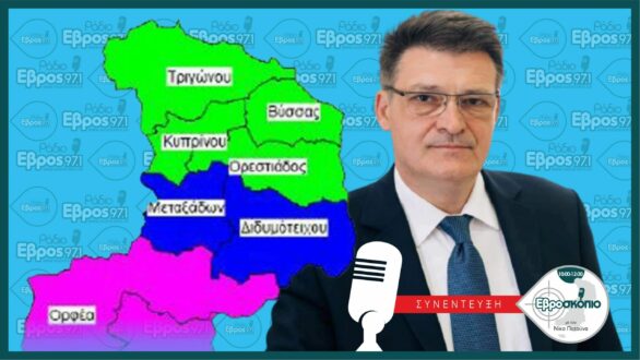 Δ. Πέτροβιτς: Πρέπει να δημιουργηθεί Επαρχείο Βορείου Έβρου