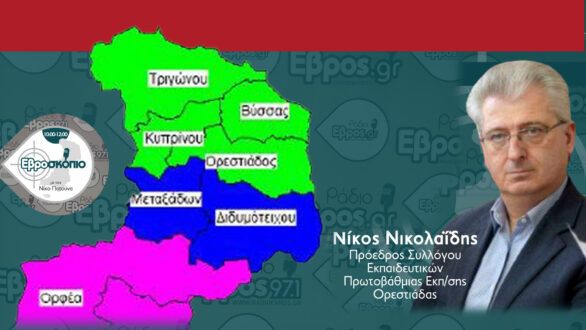 Ν. Νικολαΐδης: Η λύση για να βγούμε απ’ τη φθορά είναι η Π.Ε. Βορείου Έβρου