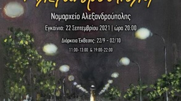 Ε.ΠΟ.Φ.Ε.: Έκθεση Ζωγραφικής με θεματογραφία “ΑΛΕΞΑΝΔΡΟΥΠΟΛΗ”