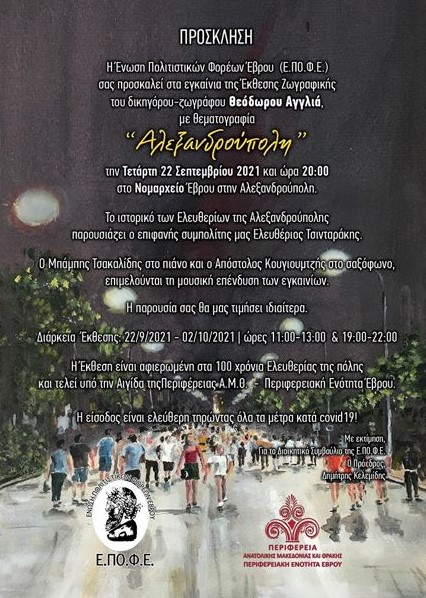 έκθεση ζωγραφικής, Θεόδωρος Αγγλιάς, πρόσκληση