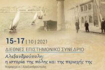 Διεθνές επιστημονικό συνέδριο με θέμα «Αλεξανδρούπολη: η ιστορία της πόλης και της περιοχής της»