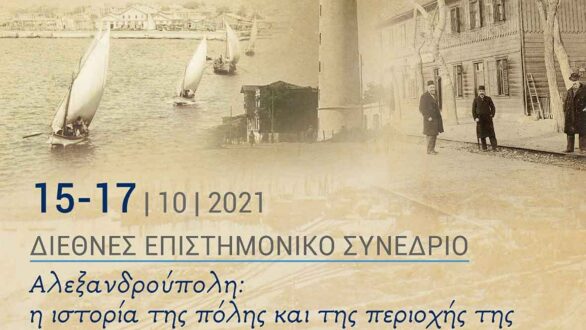 Διεθνές επιστημονικό συνέδριο με θέμα «Αλεξανδρούπολη: η ιστορία της πόλης και της περιοχής της»
