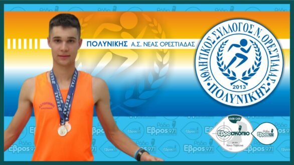 Γιώργος Ματζαρίδης: Πρωταθλητής με χορηγό την οικογένειά του και τον “Πολυνίκη” Ορεστιάδας