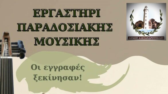Νέο Τμήμα Παραδοσιακής Μουσικής από το Δημοτικό Ωδείο Αλεξανδρούπολης