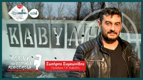 Σ. Συμεωνίδης: Απαιτούμε να δουν τα προβλήματά μας – Τα “χτυπήματα στην πλάτη” τελείωσαν