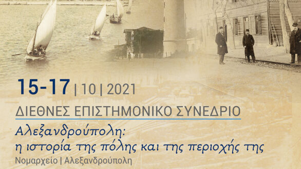 Διεθνές Επιστημονικό Συνέδριο με θέμα: “Αλεξανδρούπολη: η ιστορία της πόλης και της περιοχής της”