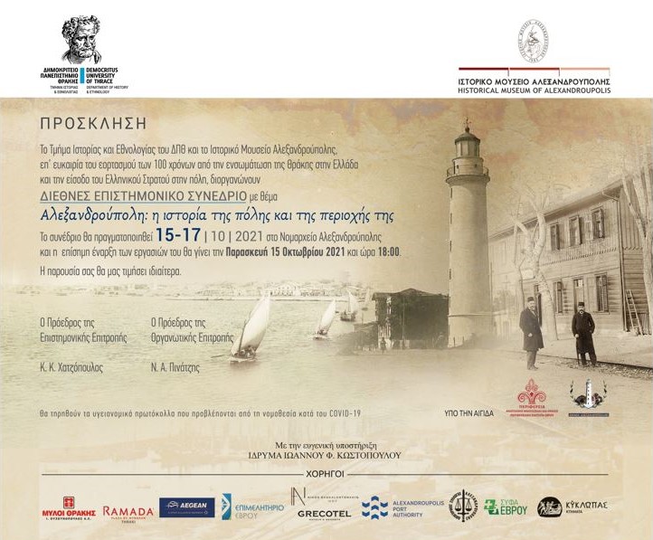 ΔΠΘ, Ιστορικό Μουσείο Αλεξανδρούπολης, Συνέδριο, πρόσκληση
