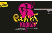 Ο “Ράφτης Κυριών” στο Νεοχώρι και την Καβύλη