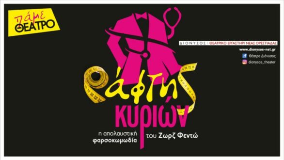 Ο “Ράφτης Κυριών” στο Νεοχώρι και την Καβύλη