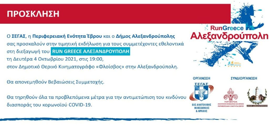Run Greece Αλεξανδρούπολη
