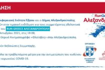 Εκδήλωση για τους εθελοντές του Run Greece στην Αλεξανδρούπολη