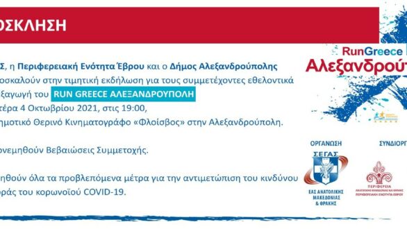Εκδήλωση για τους εθελοντές του Run Greece στην Αλεξανδρούπολη