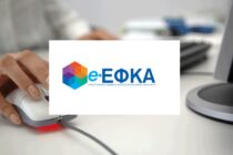 e-ΕΦΚΑ: Εκτός λειτουργίας δύο ηλεκτρονικές εφαρμογές την Πέμπτη 1/2