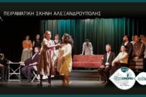 Πειραματική Σκηνή Αλεξανδρούπολης: Νέα Θεατρικά Εργαστήρια για ενήλικες από την Παρασκευή 8/10