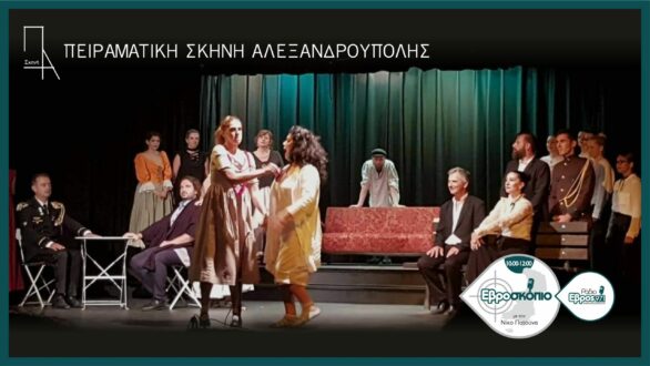 Πειραματική Σκηνή Αλεξανδρούπολης: Νέα Θεατρικά Εργαστήρια για ενήλικες από την Παρασκευή 8/10