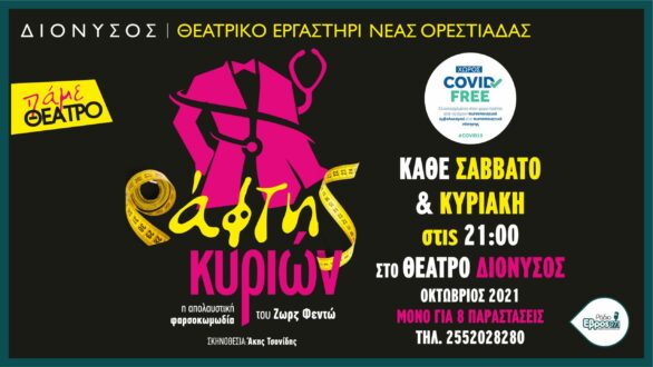 Ο “Ράφτης Κυριών” κάθε Σαββατοκύριακο στο Θέατρο ΔΙΟΝΥΣΟΣ