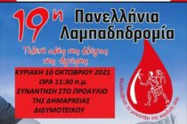 19η Λαμπαδηδρομία Εθελοντών Αιμοδοτών στο Διδυμότειχο