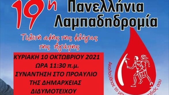19η Λαμπαδηδρομία Εθελοντών Αιμοδοτών στο Διδυμότειχο
