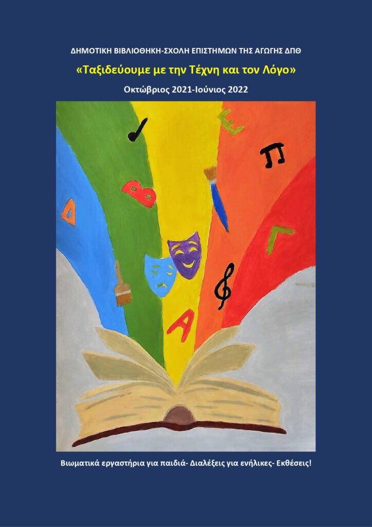 Ταξίδια στον μαγικό κόσμο των μεγάλων δημιουργών, Δημοτική Βιβλιοθήκη Αλεξανδρούπολης, αφίσα