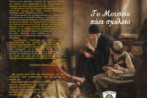 Έκθεση “Το Μουσείο Πάει Σχολείο” στην Αλεξανδρούπολη