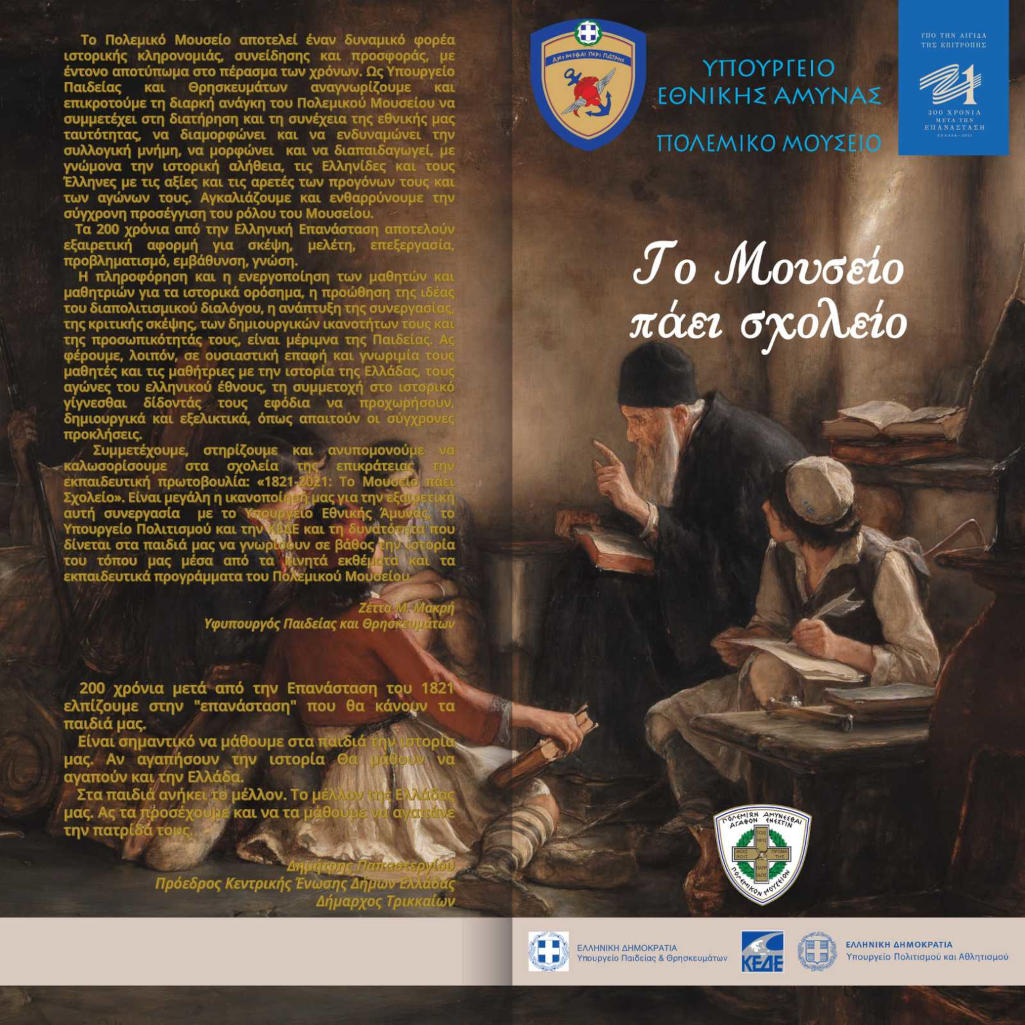 Έκθεση "Το Μουσείο πάει σχολείο", εξώφυλλο