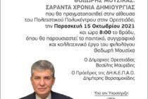 “Θοδωρής Μουσίκας: Σαράντα χρόνια δημιουργίας”