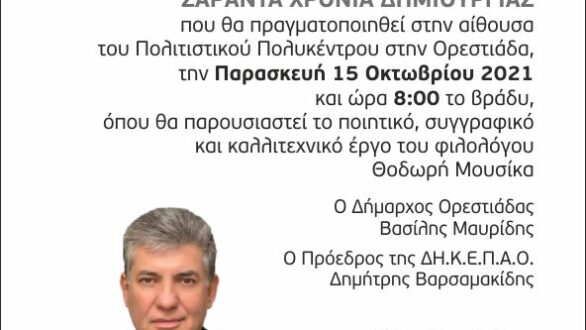“Θοδωρής Μουσίκας: Σαράντα χρόνια δημιουργίας”