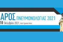 Ξεκινά στην Αλεξανδρούπολη το Επιστημονικό Συνέδριο «ΦΑΡΟΣ ΠΝΕΥΜΟΝΟΛΟΓΙΑΣ 2021»