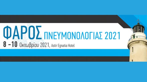 Ξεκινά στην Αλεξανδρούπολη το Επιστημονικό Συνέδριο «ΦΑΡΟΣ ΠΝΕΥΜΟΝΟΛΟΓΙΑΣ 2021»