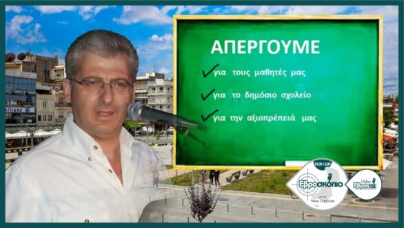 Ν. Νικολαΐδης: Δεν φοβόμαστε την αξιολόγηση, άλλος είναι ο στόχος του Υπ. Παιδείας