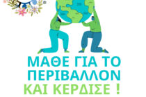 Απαντήστε στο διαδικτυακό κουίζ του “AποΔΙΔω” για το περιβάλλον και κερδίστε!