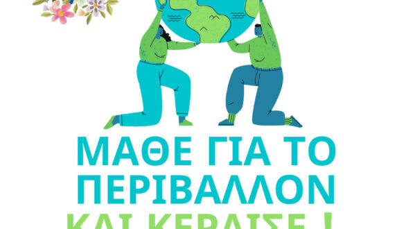 Απαντήστε στο διαδικτυακό κουίζ του “AποΔΙΔω” για το περιβάλλον και κερδίστε!