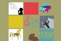 Διαδραστικές μουσικές παραστάσεις στο Εθνολογικό Μουσείο Θράκης