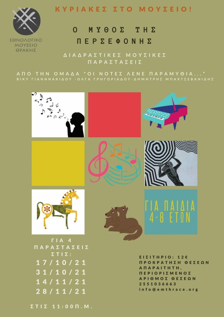 ΕΜΘ, Κυριακές στο Μουσείο