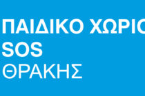Παιδικά Χωριά SOS: Δύο θέσεις εργασίας στην Αλεξανδρούπολη