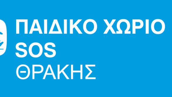 Παιδικά Χωριά SOS: Δύο θέσεις εργασίας στην Αλεξανδρούπολη